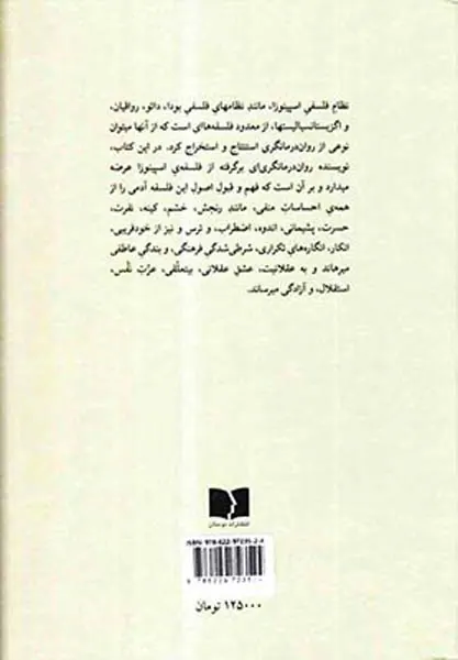 روح اسپینوزا